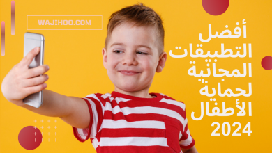أفضل التطبيقات المجانية لحماية الأطفال 2024