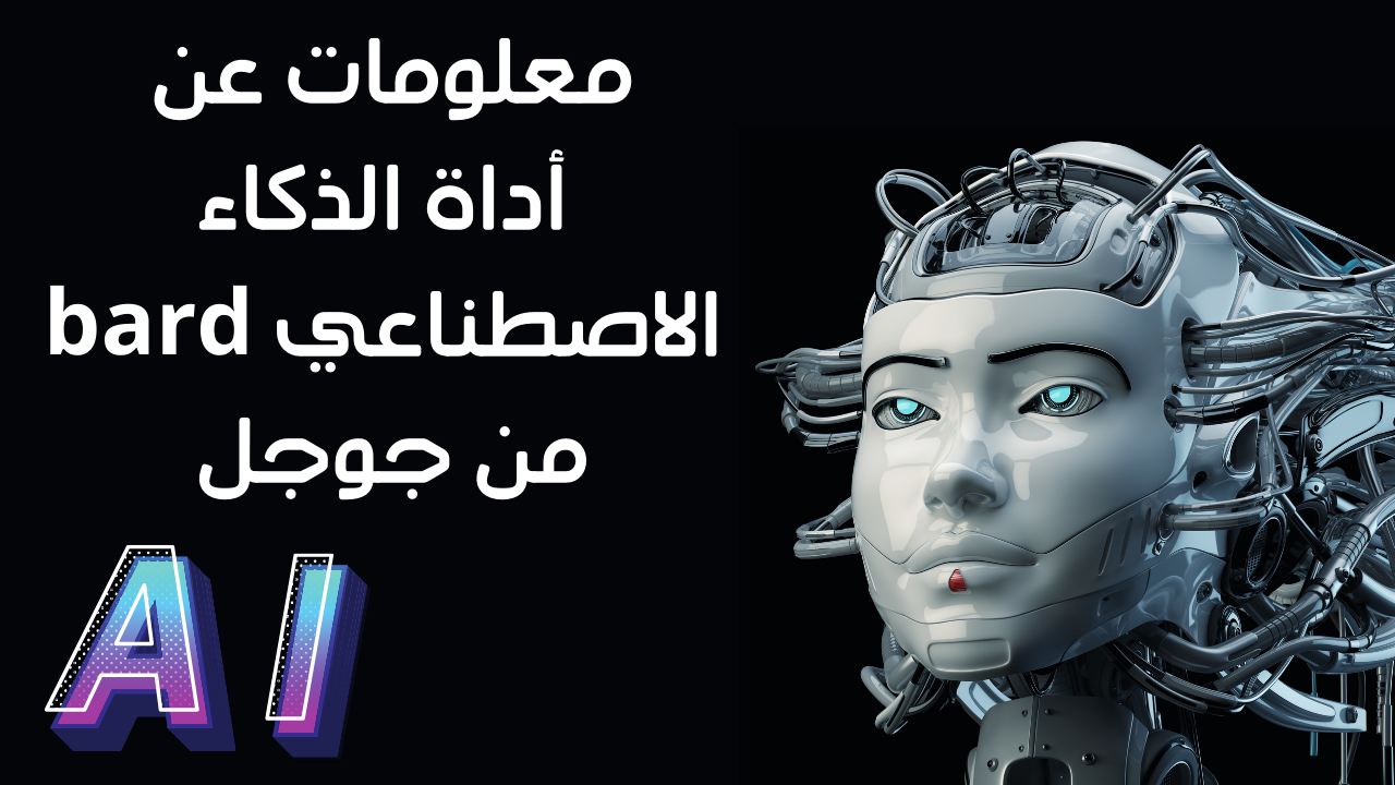 معلومات عن أداة الذكاء الاصطناعي bard من جوجل
