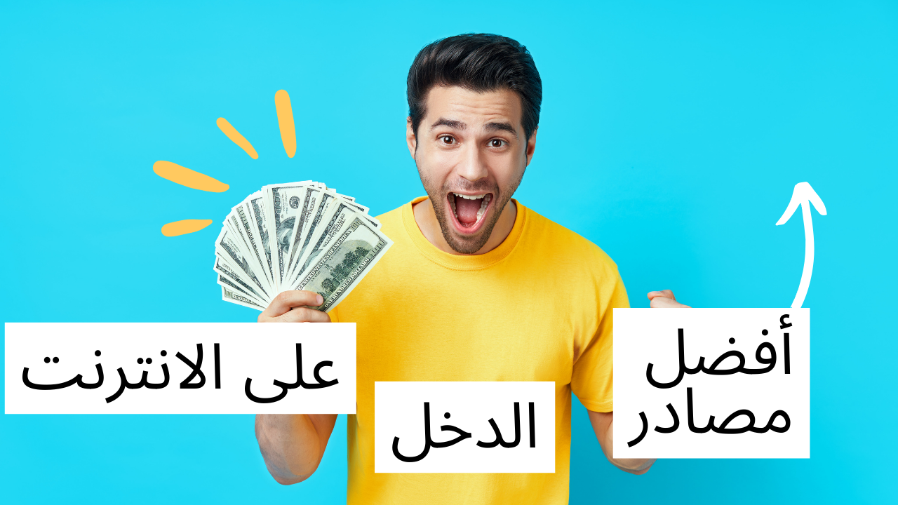 أفضل مصادر الدخل على الانترنت