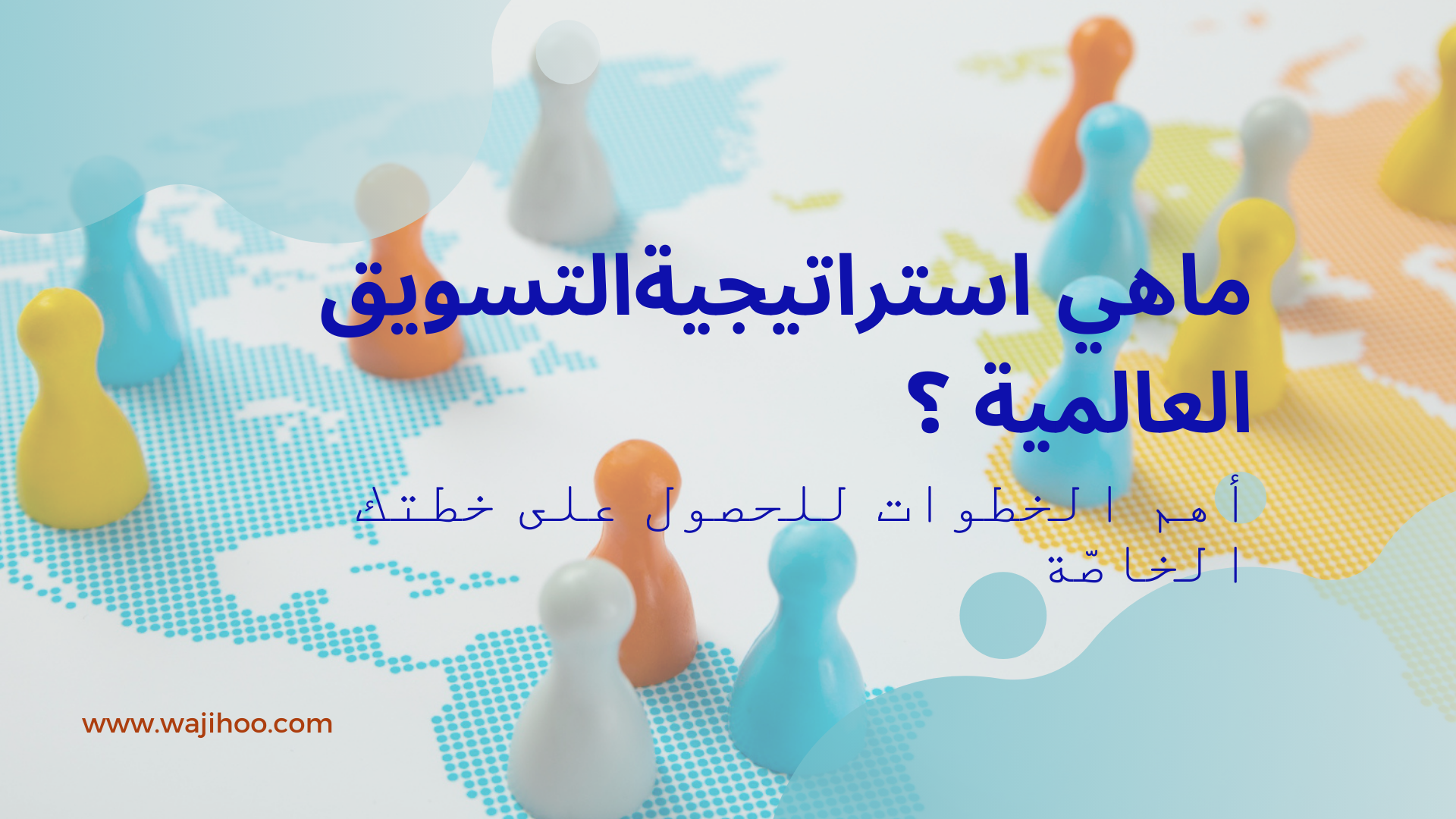 استراتيجية التسويق العالمية