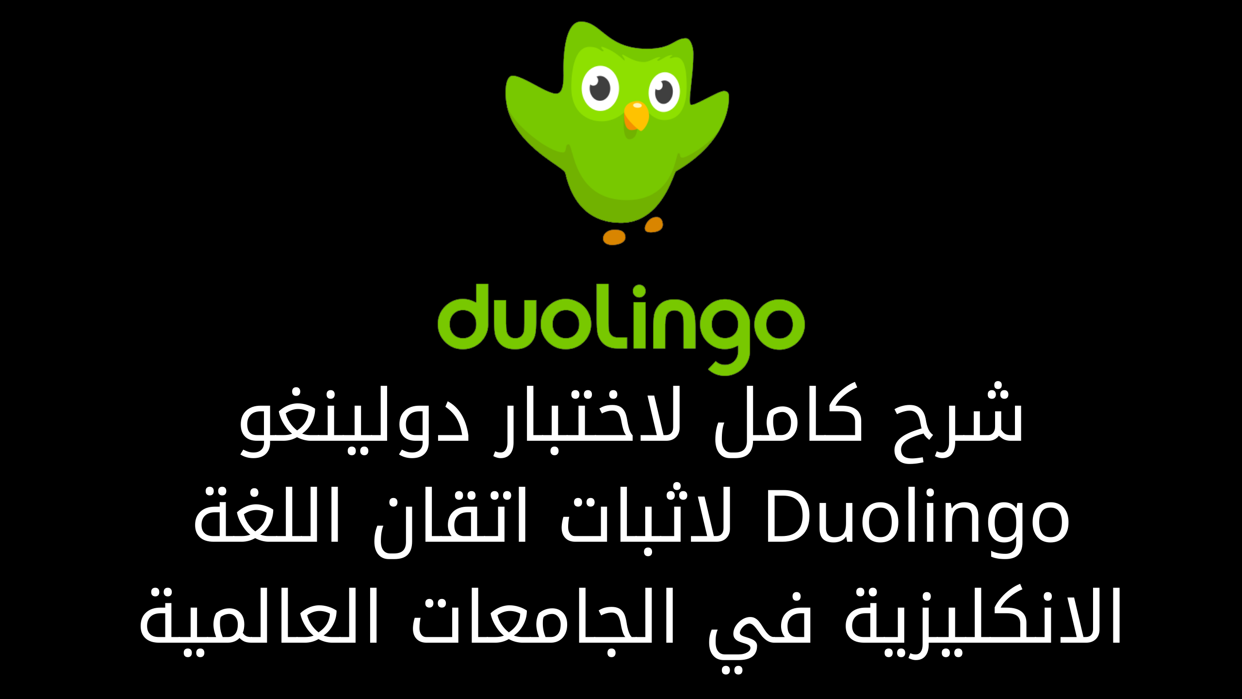 شرح كامل لاختبار دولينغو Duolingo لاثبات اتقان اللغة الانكليزية في الجامعات العالمية