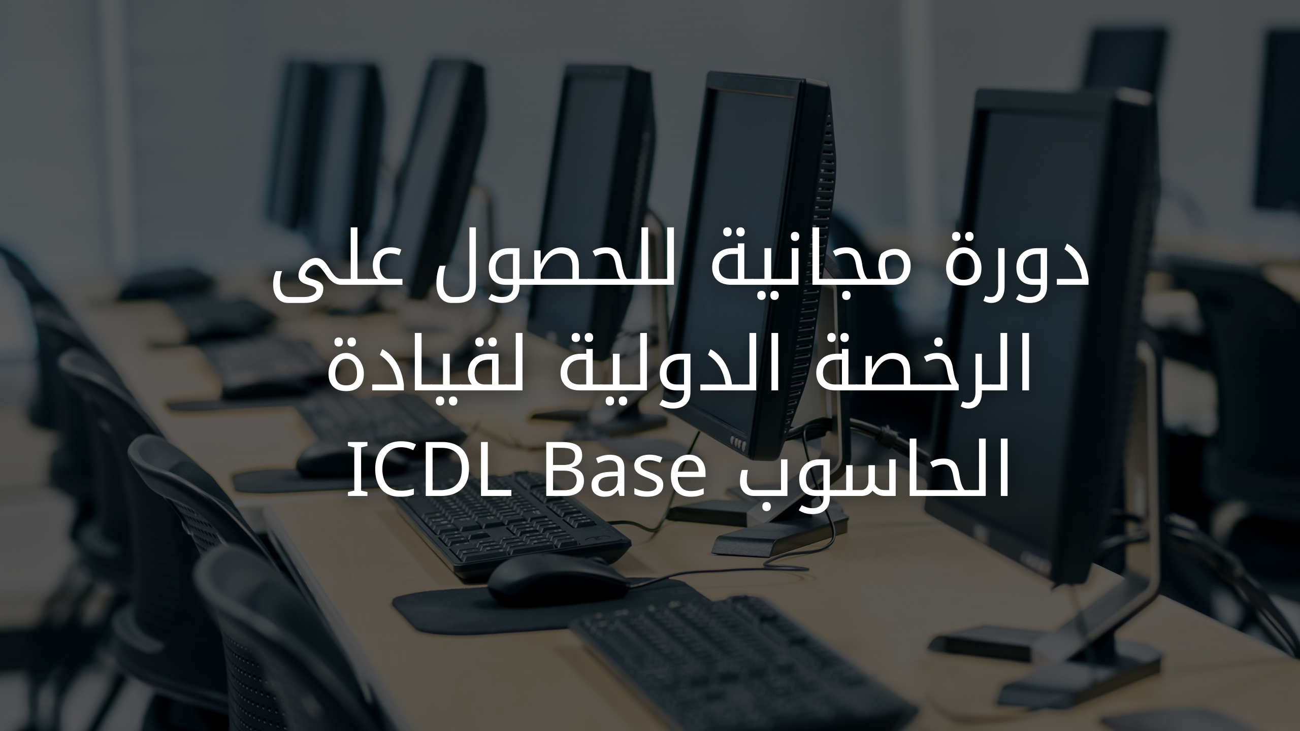 دورة مجانية للحصول على الرخصة الدولية لقيادة الحاسوب ICDL Base