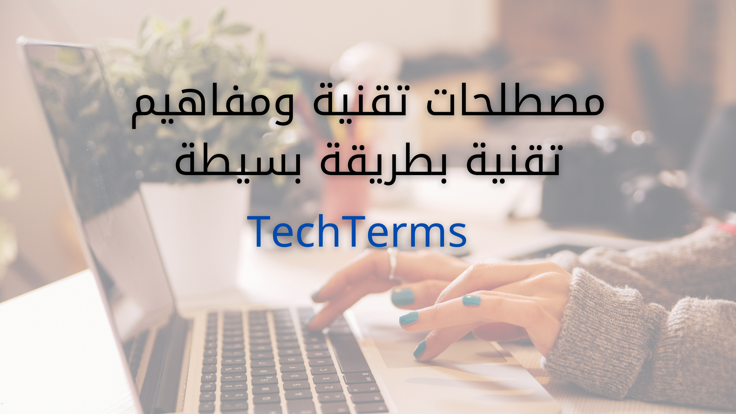يمكنك معرفة كل الاختصارات التقنية المستخدمة في عالم الكومبيوتر و الشبكات و كل مايتعلق في هذا المجال في موقع واحد