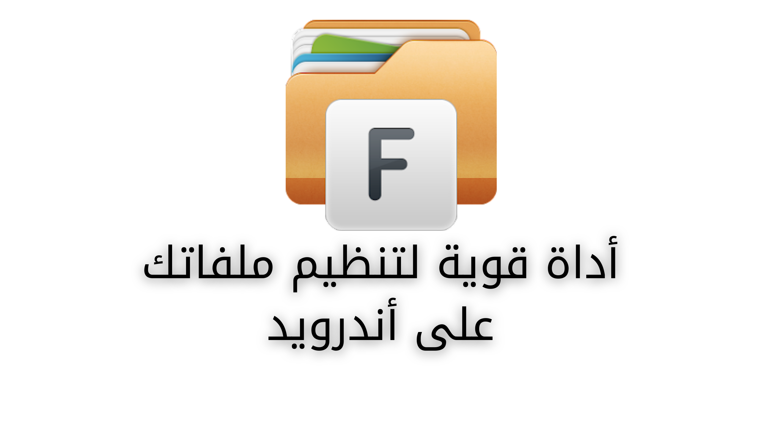 هل تبحث عن طريقة سهلة لتنظيم ملفاتك على هاتفك أو جهازك اللوحي؟