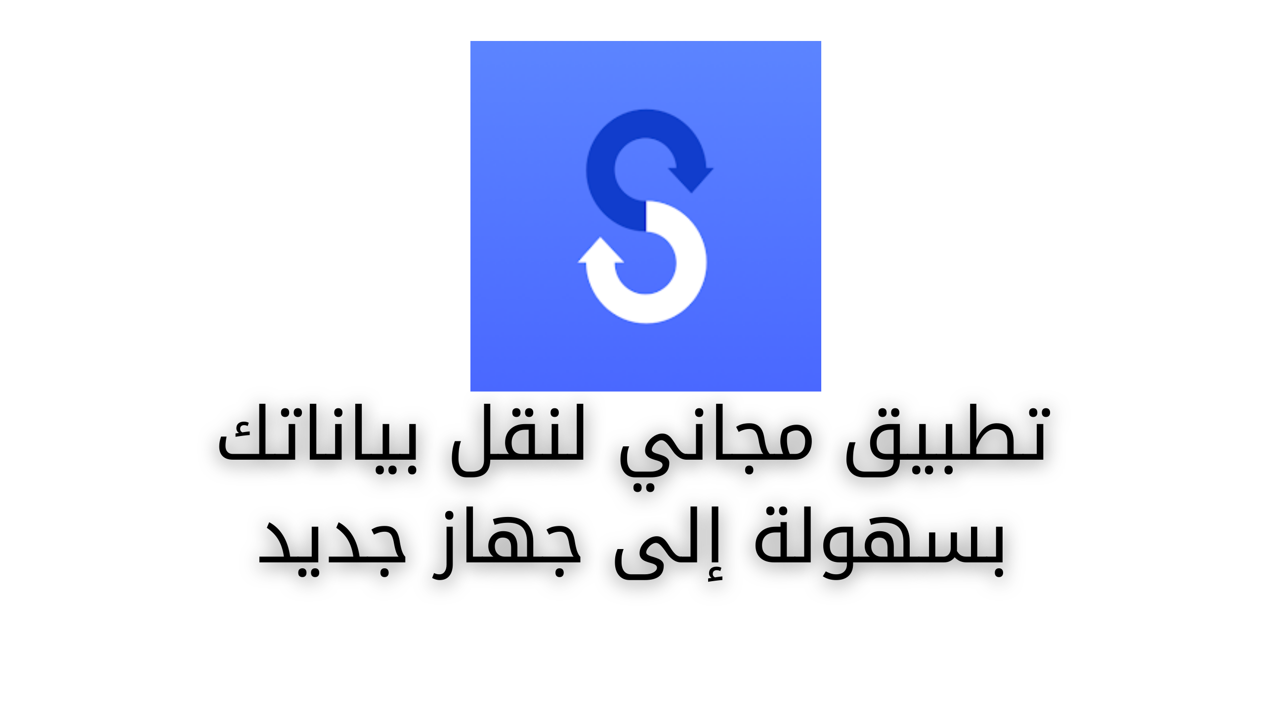 Smart Switch هو تطبيق مجاني من سامسونج يسمح لك بنقل جهات الاتصال، الموسيقى، الصور، التقويم، الرسائل، إعدادات الجهاز، والمزيد