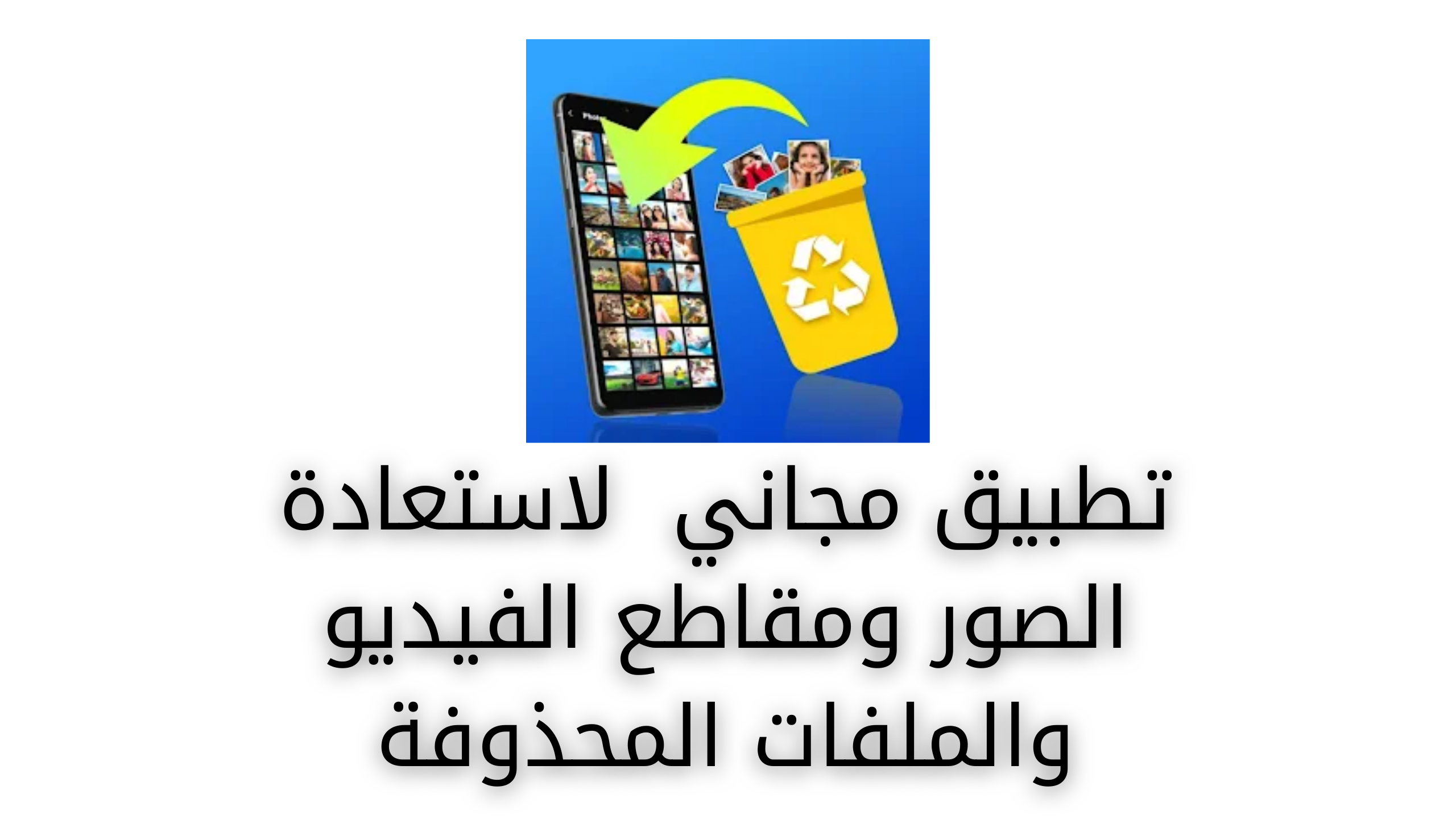 هل قمت عن طريق الخطأ بحذف صور ومقاطع فيديو مهمة؟ لا تقلق! تطبيق All Recovery هنا لمساعدتك في استعادتها بسرعة وسهولة.