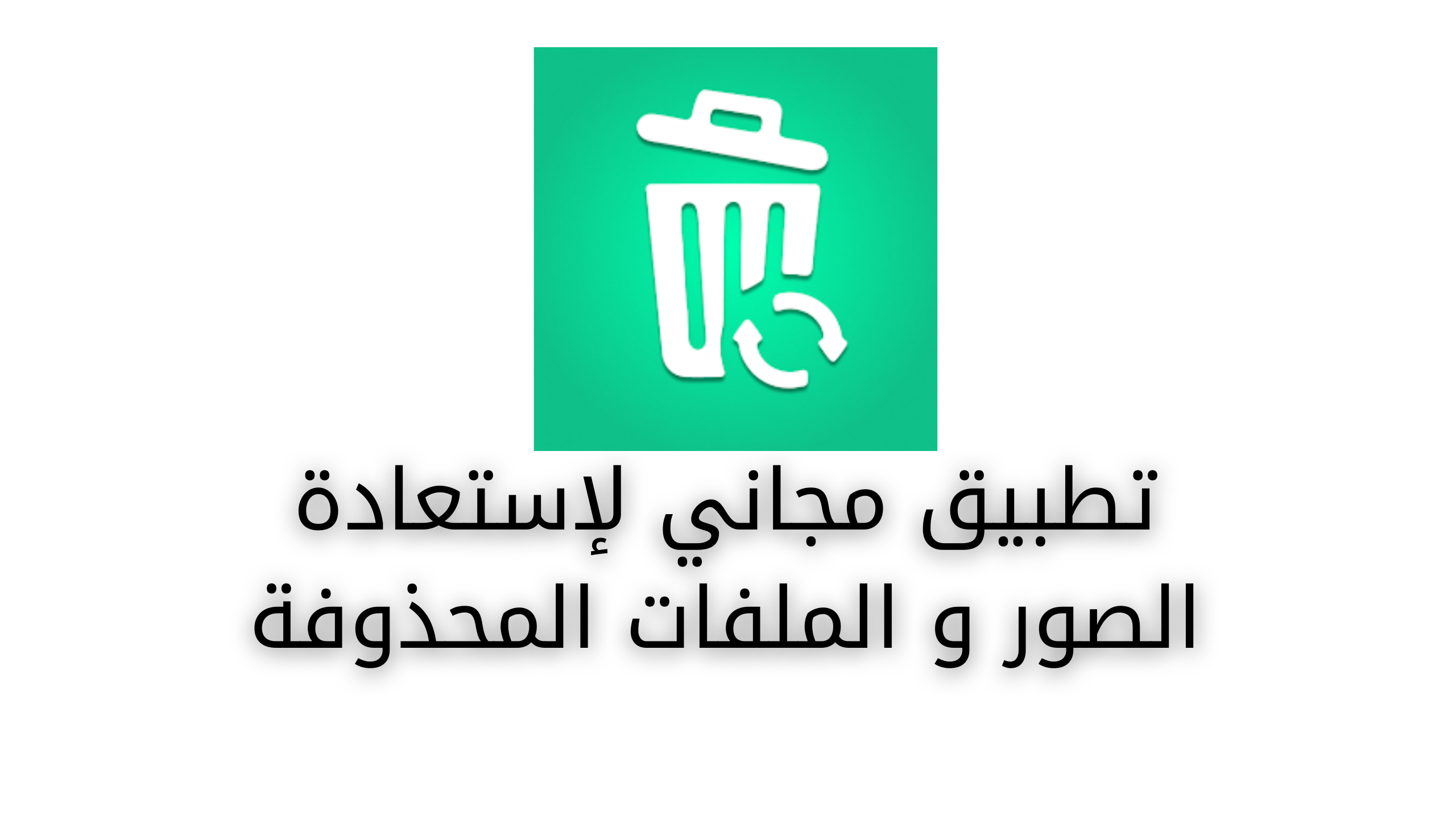 تطبيق Dumpster لإستعادة الصور و الملفات المحذوفة