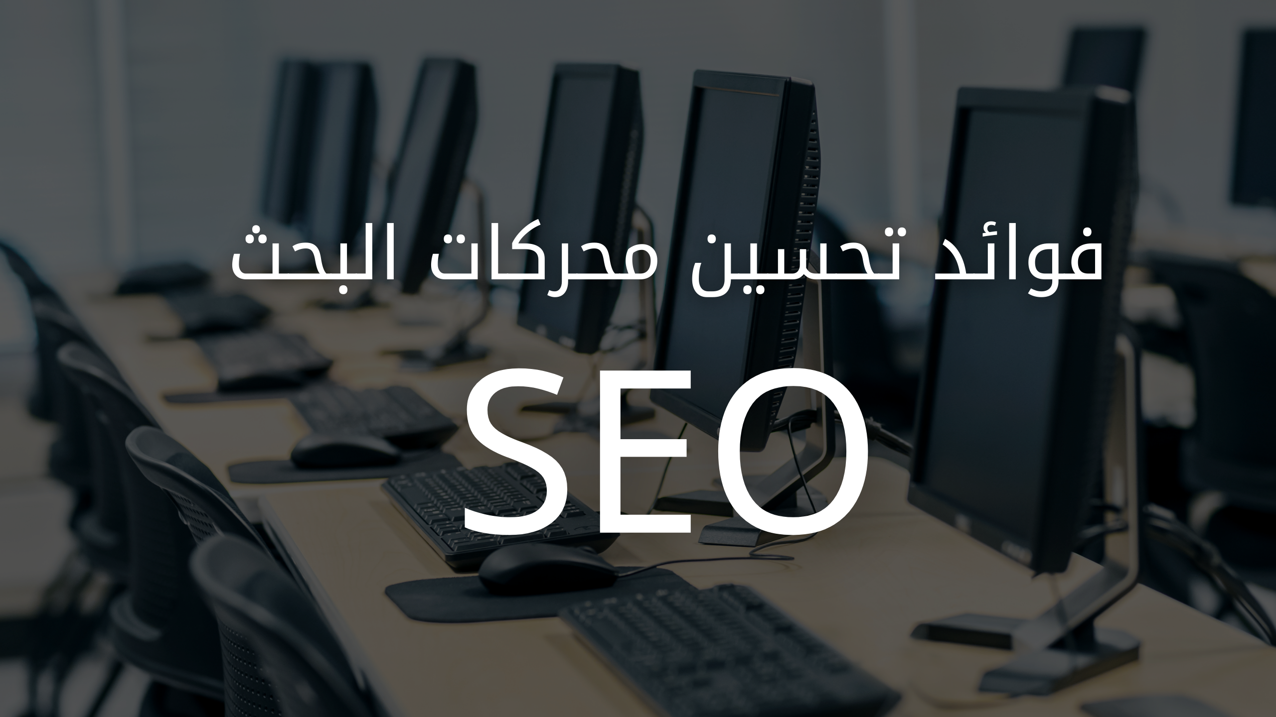 فوائد تحسين محركات البحث (SEO)