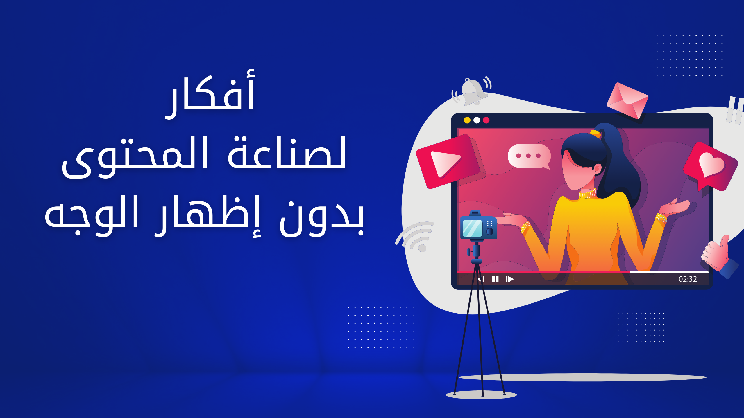 بعض الأفكار لصناعة المحتوى بدون إظهار الوجه