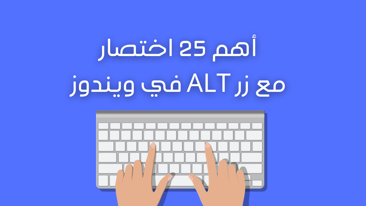 أهم 25 اختصار مع زر alt في ويندوز