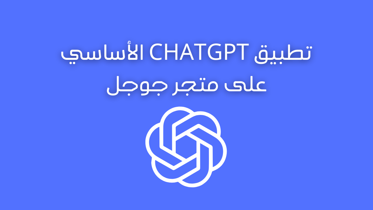 تطبيق ChatGPT الأساسي على متجر جوجل