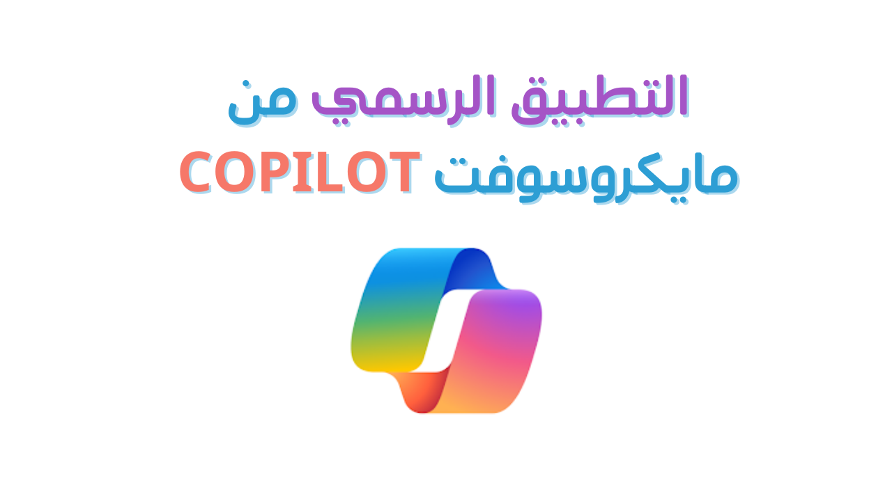 التطبيق الرسمي من مايكروسوفت Copilot
