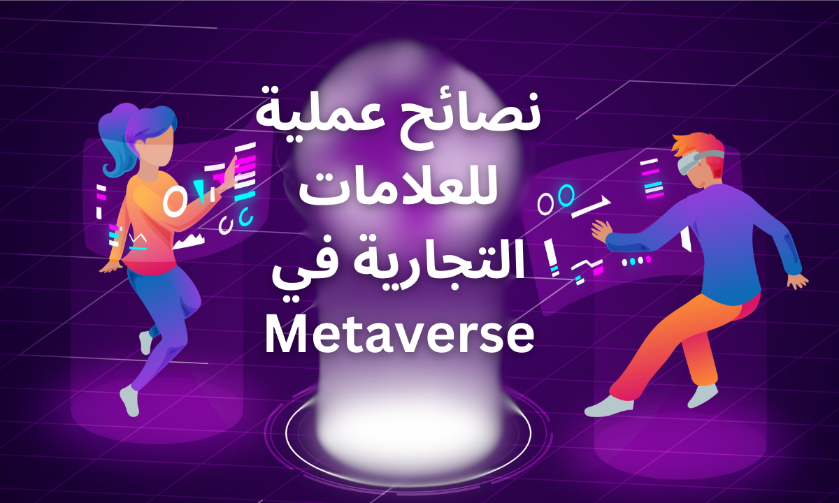 نصائح عملية للعلامات التجارية في Metaverse