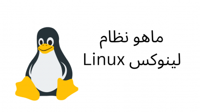 ماهو نظام لينوكس Linux