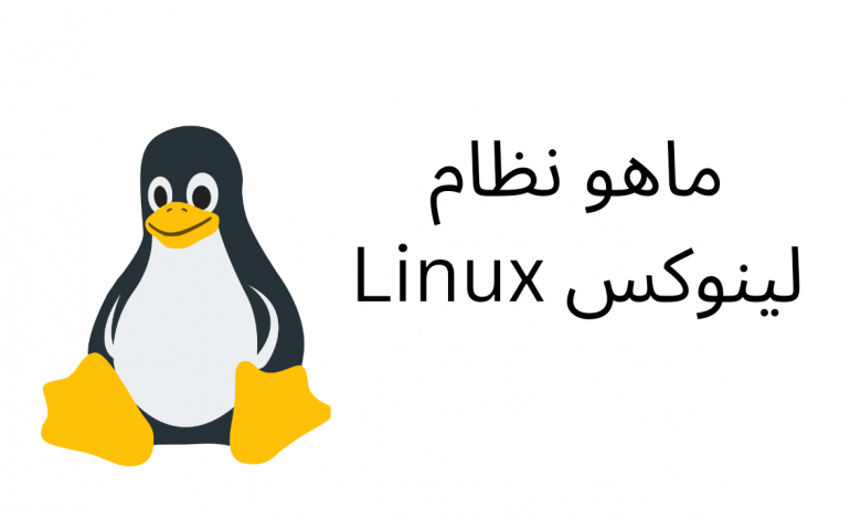 ماهو نظام لينوكس Linux