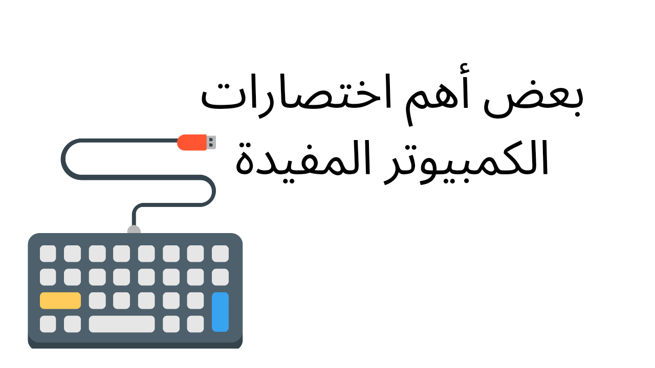 أهم اختصارات الكومبيوتر التي قد تكون مفيدة
