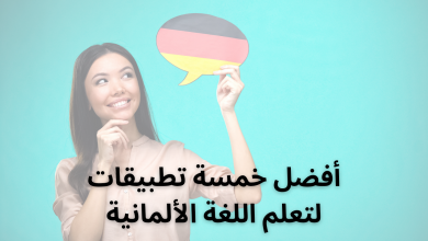 أفضل خمسة تطبيقات لتعلم اللغة الألمانية