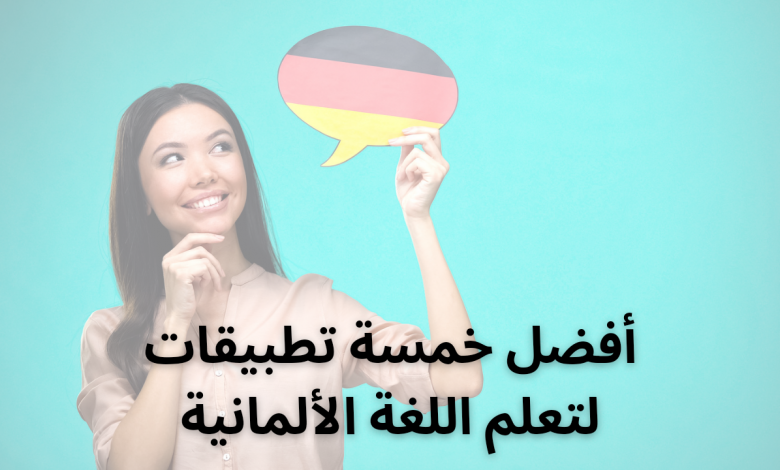 أفضل خمسة تطبيقات لتعلم اللغة الألمانية