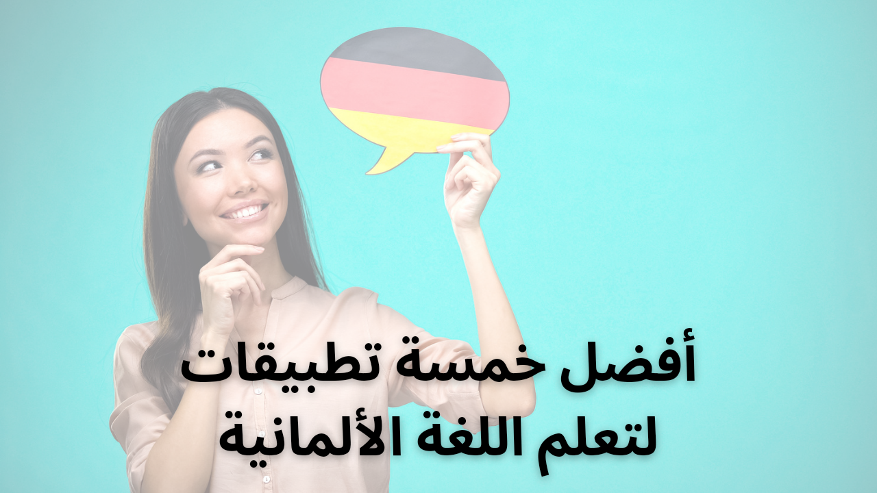 أفضل خمسة تطبيقات لتعلم اللغة الألمانية