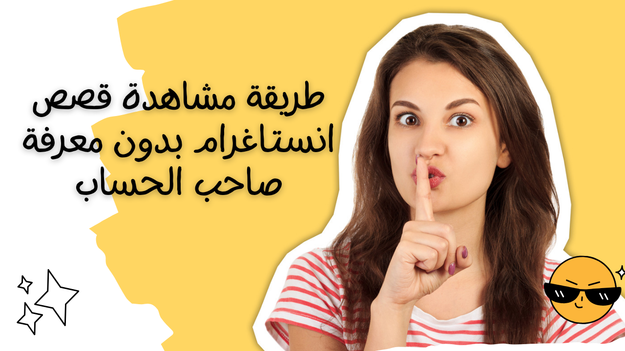 طريقة مشاهدة قصص انستاغرام بدون معرفة صاحب الحساب