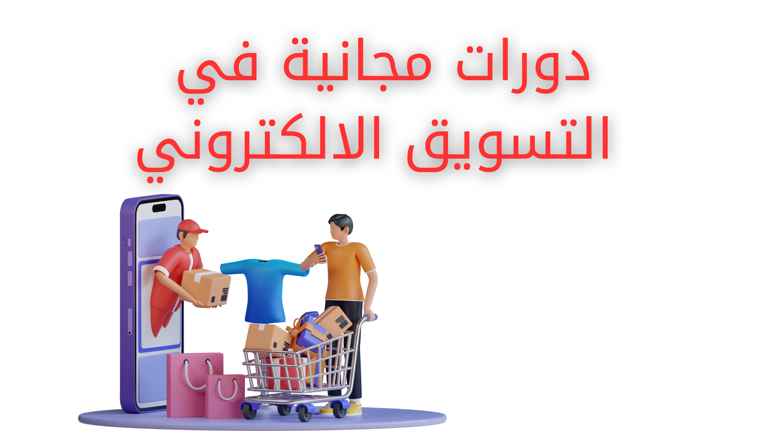 دورات مجانية في التسويق إلكتروني