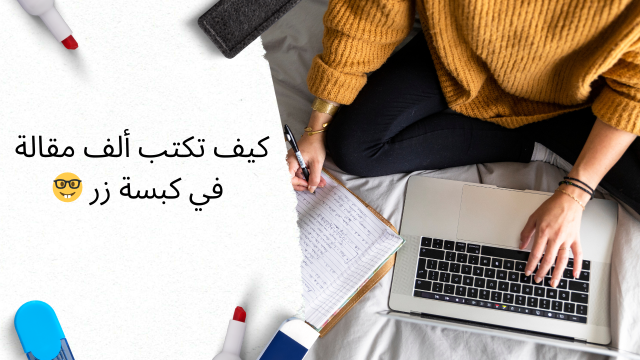 كيف تكتب ألف مقالة في كبسة زر