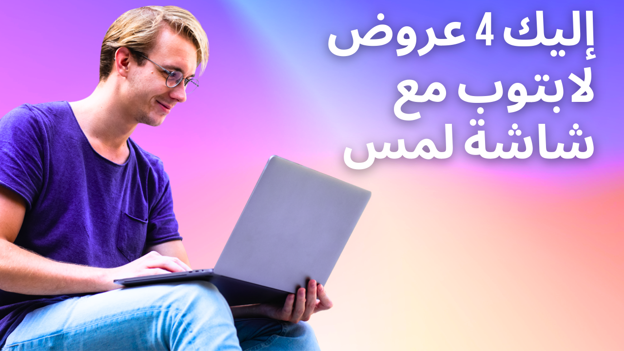 إليك 4 عروض لابتوب مع شاشة لمس