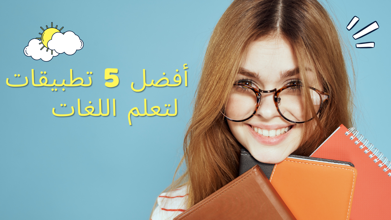 أفضل 5 تطبيقات لتعلم اللغات
