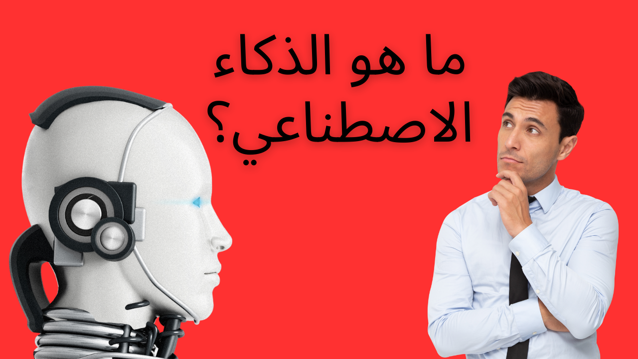ما هو الذكاء الاصطناعي؟