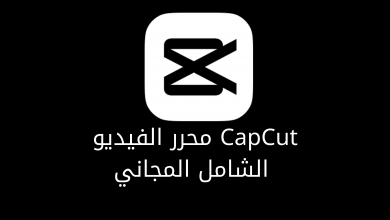 CapCut محرر الفيديو الشامل المجاني