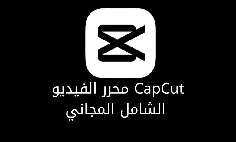 CapCut محرر الفيديو الشامل المجاني