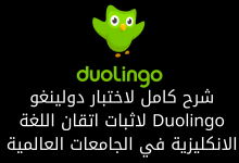 شرح كامل لاختبار دولينغو Duolingo لاثبات اتقان اللغة الانكليزية في الجامعات العالمية