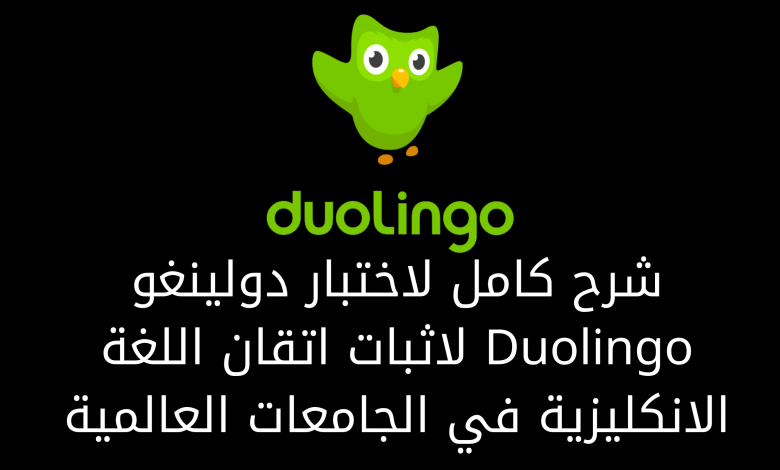 شرح كامل لاختبار دولينغو Duolingo لاثبات اتقان اللغة الانكليزية في الجامعات العالمية