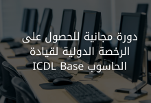 دورة مجانية للحصول على الرخصة الدولية لقيادة الحاسوب ICDL Base