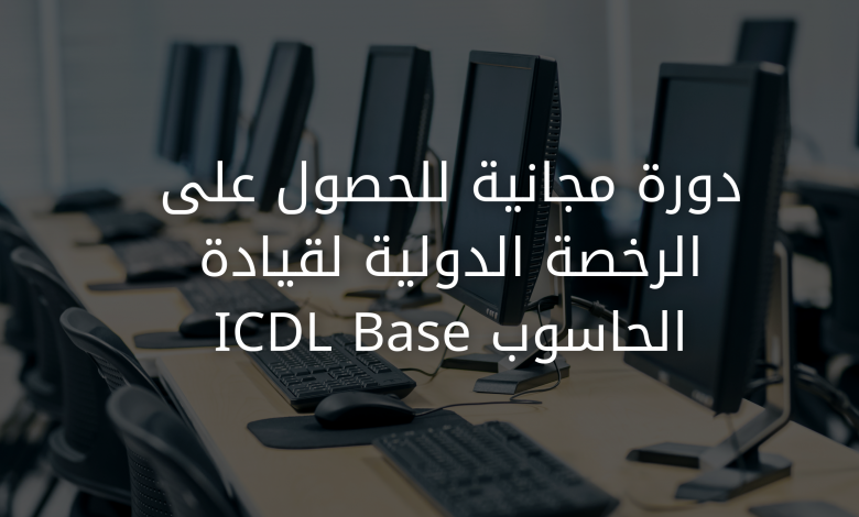دورة مجانية للحصول على الرخصة الدولية لقيادة الحاسوب ICDL Base