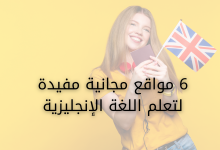 6 مواقع مجانية مفيدة لتعلم اللغة الإنجليزية