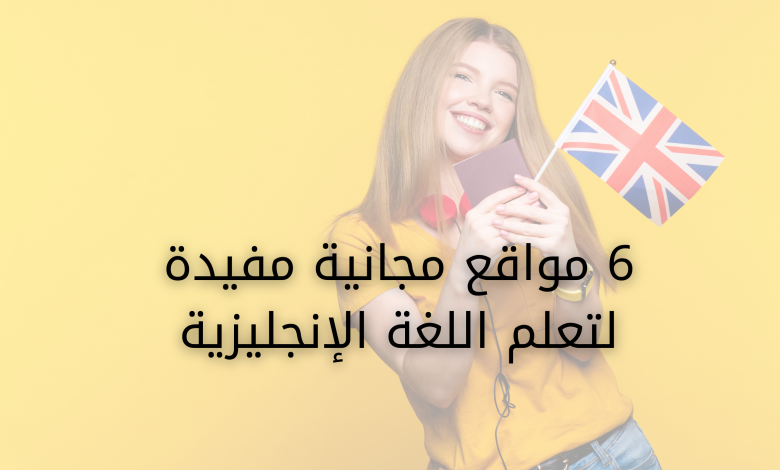 6 مواقع مجانية مفيدة لتعلم اللغة الإنجليزية