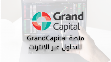 منصة GrandCapital للتداول عبر الإنترنت بسهولة و سرعة , هي من المنصات العالمية المعروفة و الموثوقة و فيها خدمة العملاء باللغة العربية