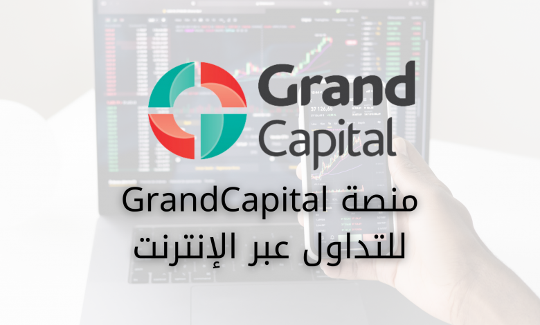 منصة GrandCapital للتداول عبر الإنترنت بسهولة و سرعة , هي من المنصات العالمية المعروفة و الموثوقة و فيها خدمة العملاء باللغة العربية