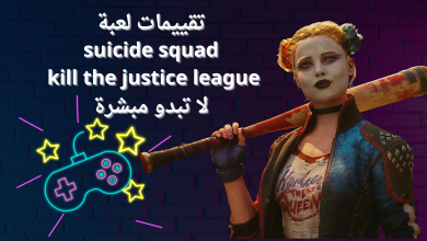 لعبة suicide squad kill the justice league