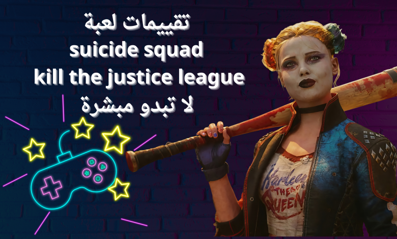 لعبة suicide squad kill the justice league