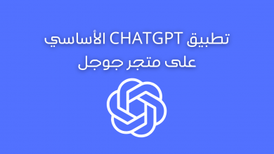 تطبيق ChatGPT الأساسي على متجر جوجل