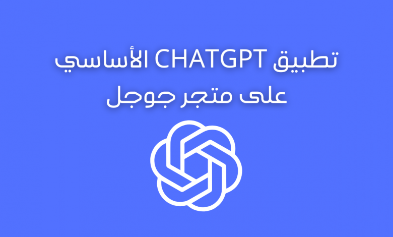 تطبيق ChatGPT الأساسي على متجر جوجل