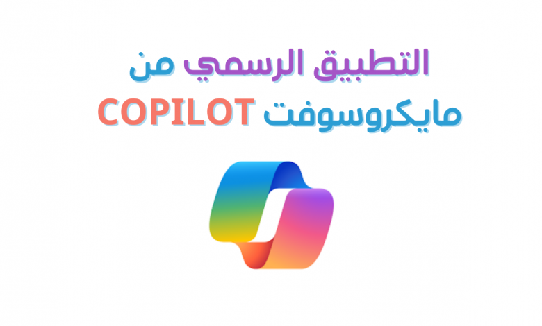 التطبيق الرسمي من مايكروسوفت Copilot