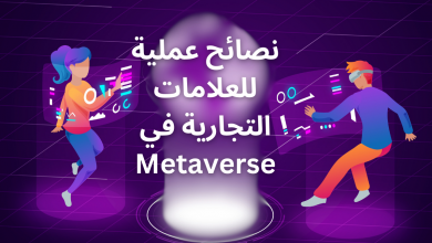 نصائح عملية للعلامات التجارية في Metaverse