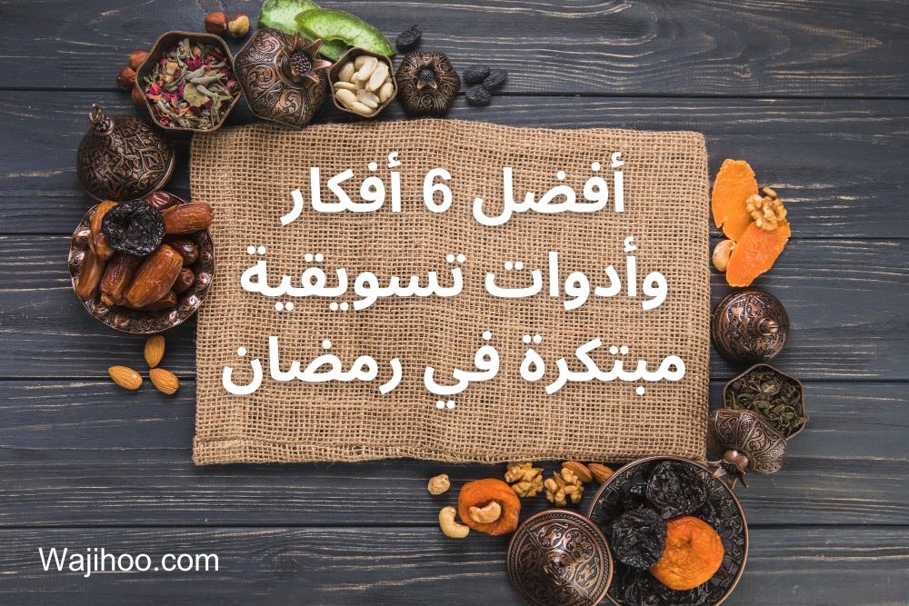 أفضل 6 أفكار وأدوات تسويقية مبتكرة في رمضان