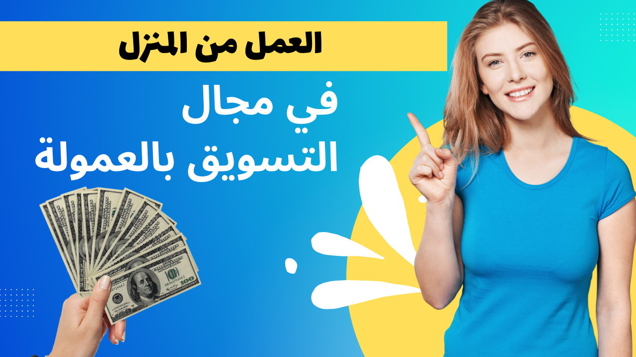 العمل من المنزل