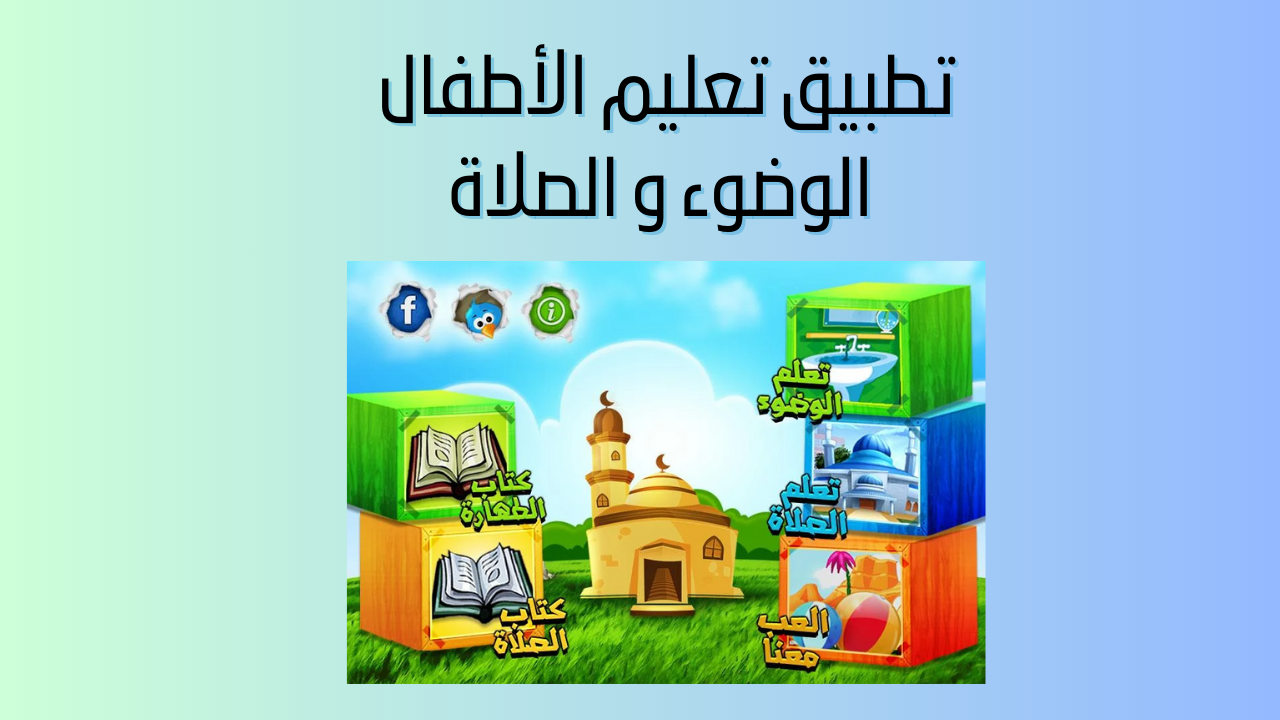 تعليم الأطفال الوضوء و الصلاة