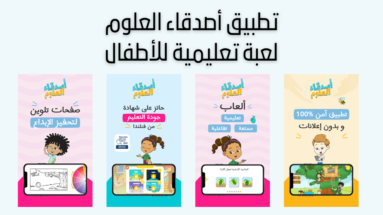 تطبيق أصدقاء العلوم: لعبة تعليمية للأطفال