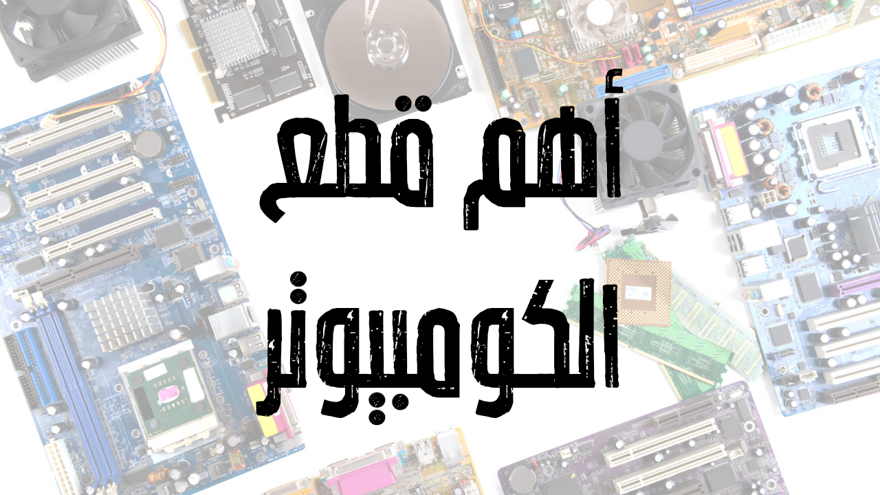 قطع الكومبيوتر